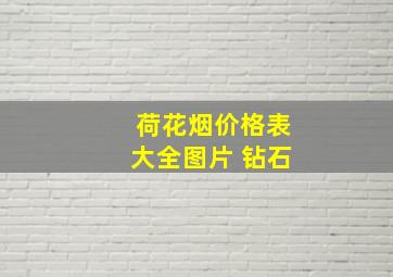 荷花烟价格表大全图片 钻石